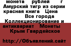 монета 10 рублей 1992 г Амурский тигр из серии красная книга › Цена ­ 2 900 - Все города Коллекционирование и антиквариат » Монеты   . Крым,Гвардейское